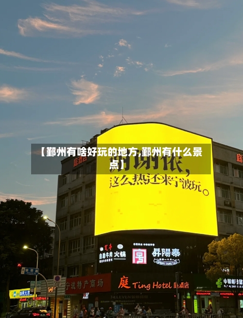 【鄞州有啥好玩的地方,鄞州有什么景点】