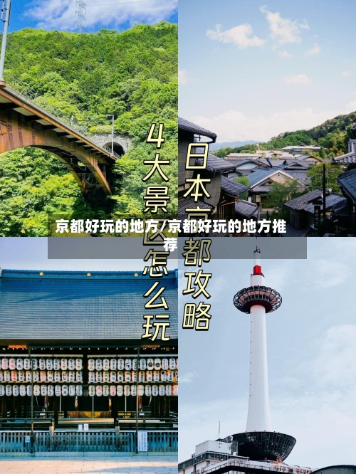 京都好玩的地方/京都好玩的地方推荐