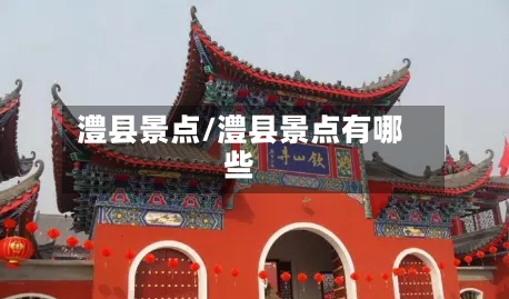 澧县景点/澧县景点有哪些