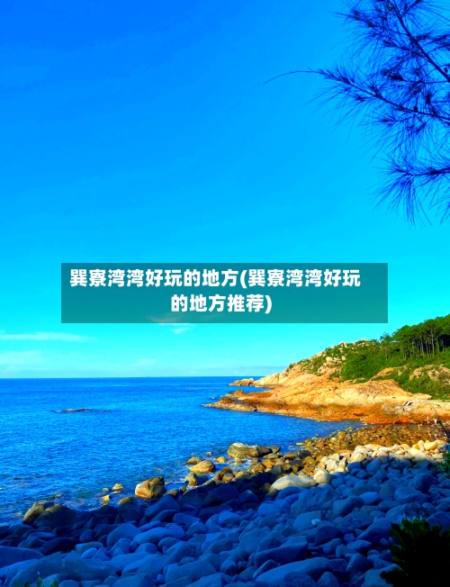 巽寮湾湾好玩的地方(巽寮湾湾好玩的地方推荐)-第3张图片