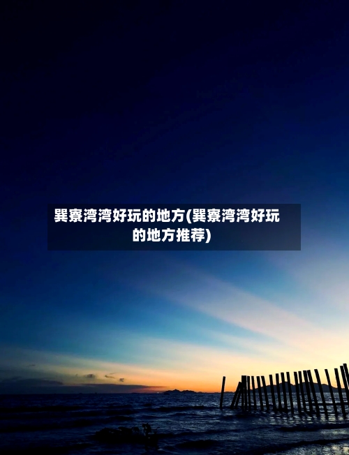 巽寮湾湾好玩的地方(巽寮湾湾好玩的地方推荐)