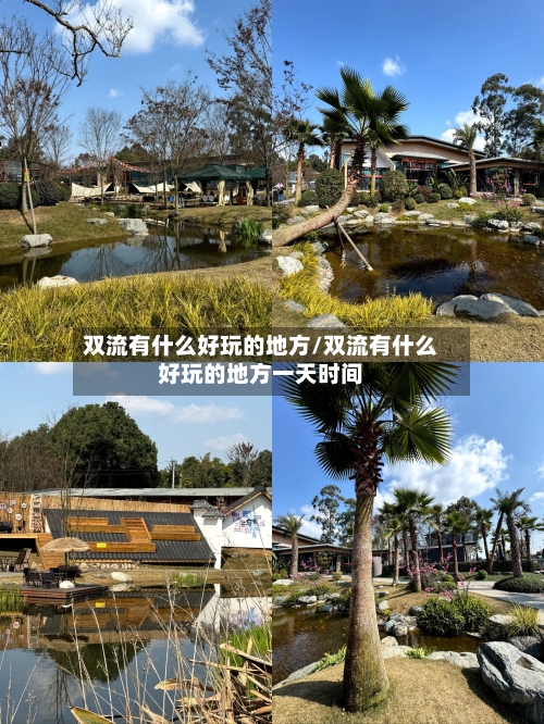 双流有什么好玩的地方/双流有什么好玩的地方一天时间-第1张图片