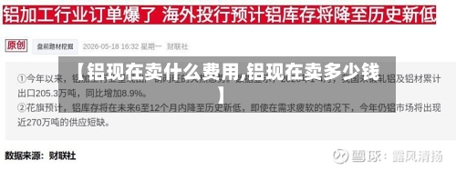 【铝现在卖什么费用,铝现在卖多少钱】-第2张图片