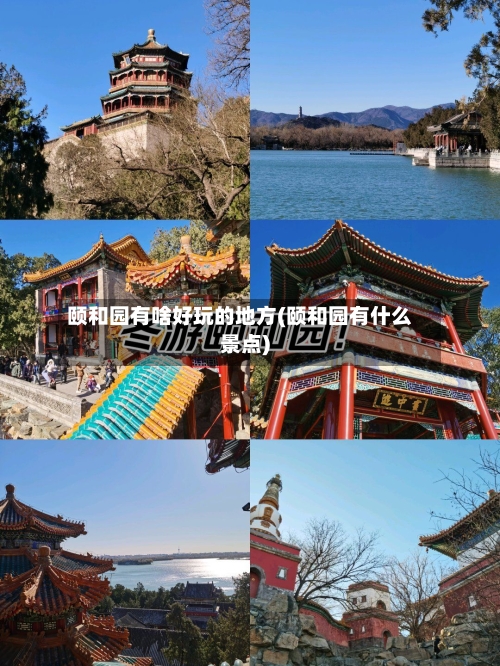颐和园有啥好玩的地方(颐和园有什么景点)
