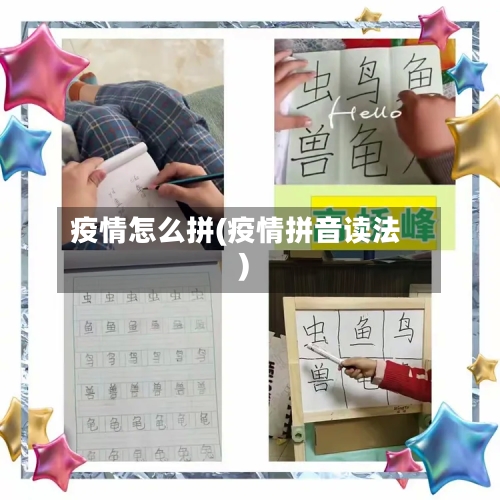 疫情怎么拼(疫情拼音读法)-第3张图片