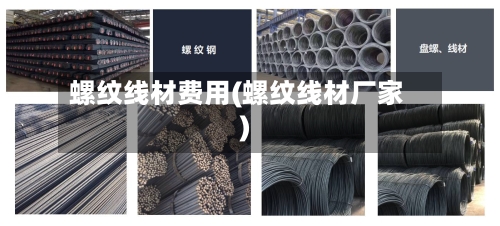 螺纹线材费用(螺纹线材厂家)-第2张图片
