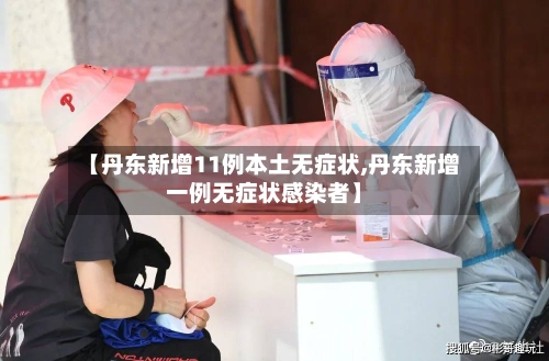 【丹东新增11例本土无症状,丹东新增一例无症状感染者】-第2张图片