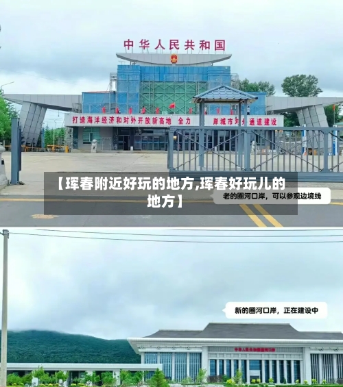 【珲春附近好玩的地方,珲春好玩儿的地方】
