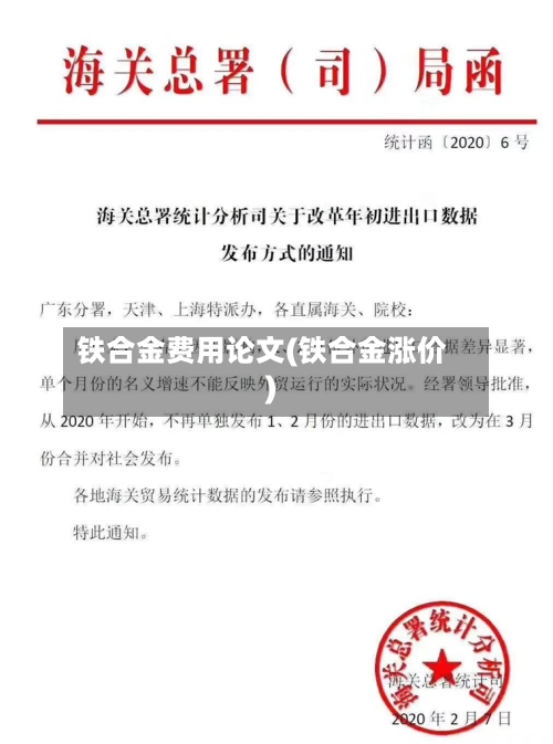 铁合金费用论文(铁合金涨价)
