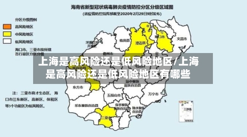 上海是高风险还是低风险地区/上海是高风险还是低风险地区有哪些