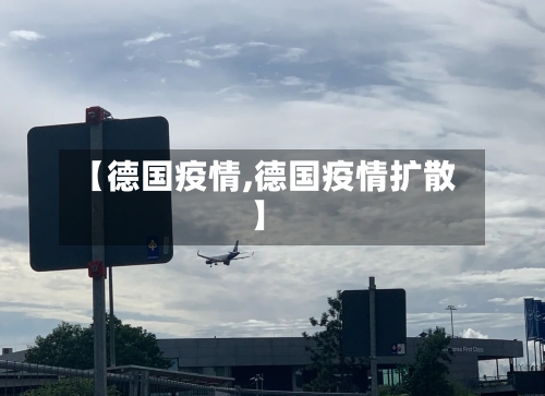 【德国疫情,德国疫情扩散】