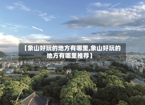 【象山好玩的地方有哪里,象山好玩的地方有哪里推荐】-第3张图片
