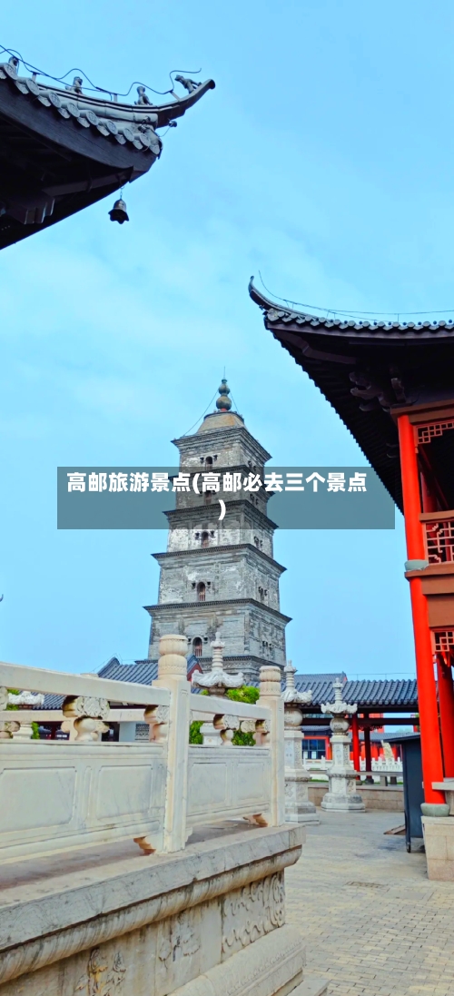 高邮旅游景点(高邮必去三个景点)-第2张图片