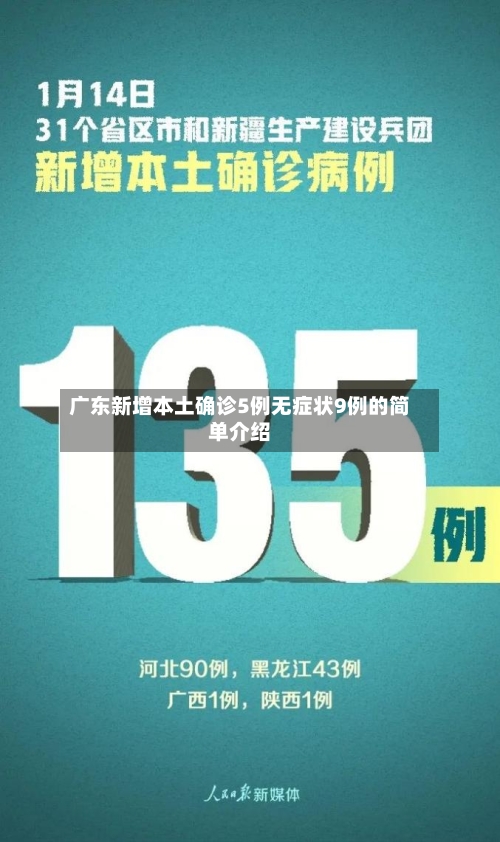 广东新增本土确诊5例无症状9例的简单介绍