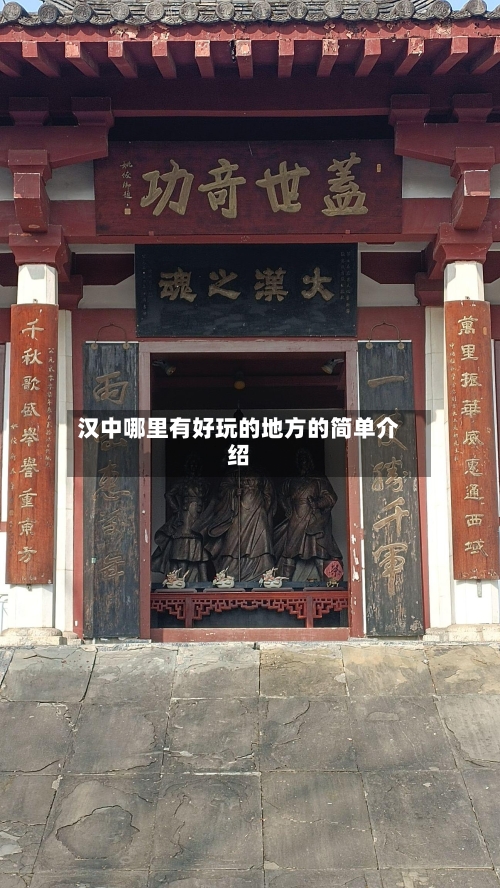 汉中哪里有好玩的地方的简单介绍-第2张图片