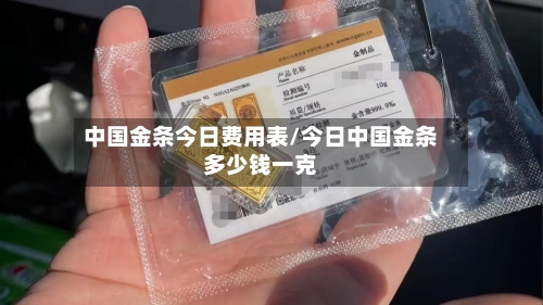 中国金条今日费用表/今日中国金条多少钱一克