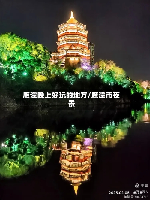 鹰潭晚上好玩的地方/鹰潭市夜景