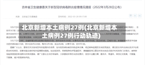 北京新增本土病例27例(北京新增本土病例27例行动轨迹)-第2张图片