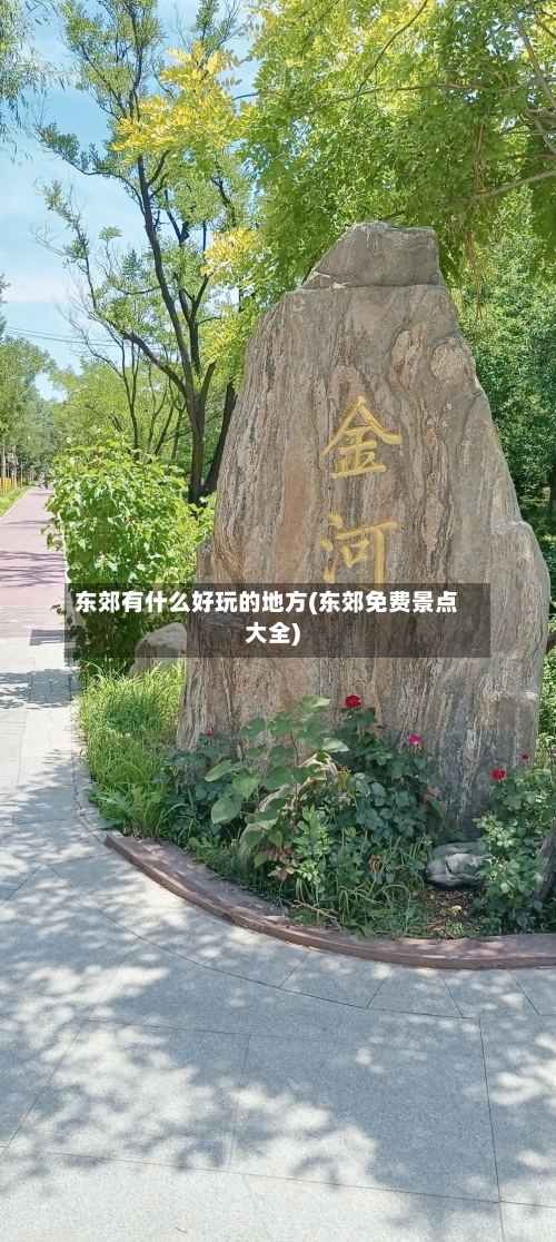 东郊有什么好玩的地方(东郊免费景点大全)-第3张图片