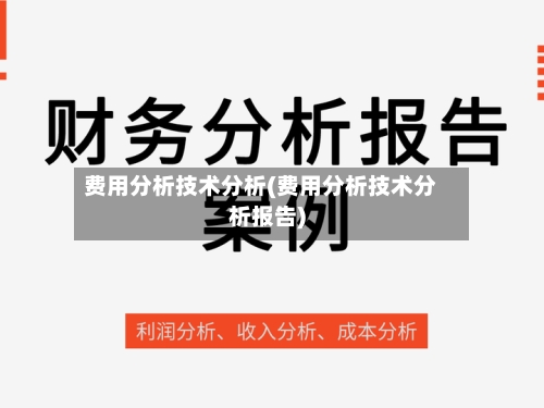 费用分析技术分析(费用分析技术分析报告)-第2张图片