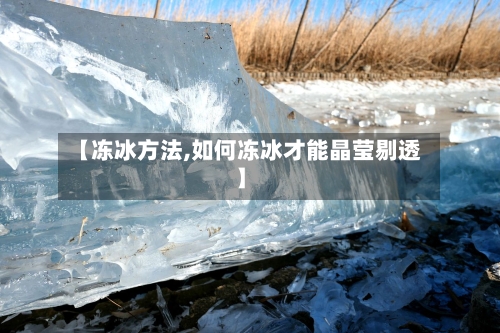 【冻冰方法,如何冻冰才能晶莹剔透】