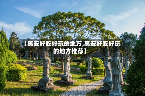 【惠安好吃好玩的地方,惠安好吃好玩的地方推荐】-第2张图片