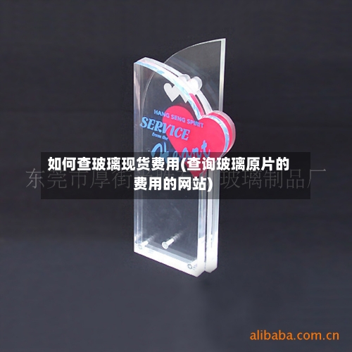 如何查玻璃现货费用(查询玻璃原片的费用的网站)-第2张图片