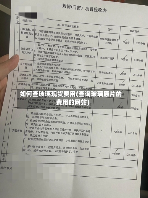 如何查玻璃现货费用(查询玻璃原片的费用的网站)
