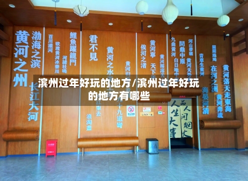 滨州过年好玩的地方/滨州过年好玩的地方有哪些-第2张图片