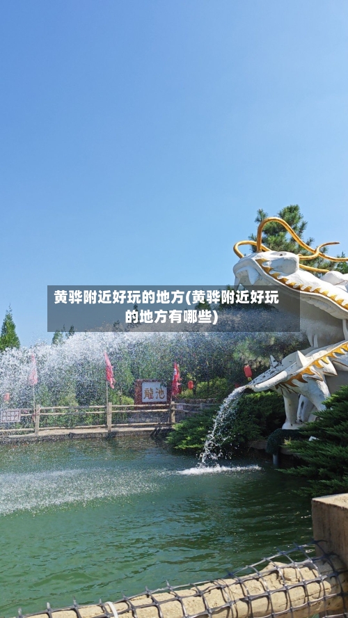 黄骅附近好玩的地方(黄骅附近好玩的地方有哪些)
