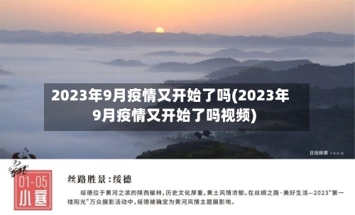 2023年9月疫情又开始了吗(2023年9月疫情又开始了吗视频)-第3张图片