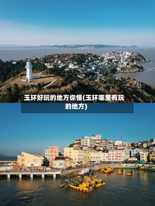 玉环好玩的地方你懂(玉环哪里有玩的地方)