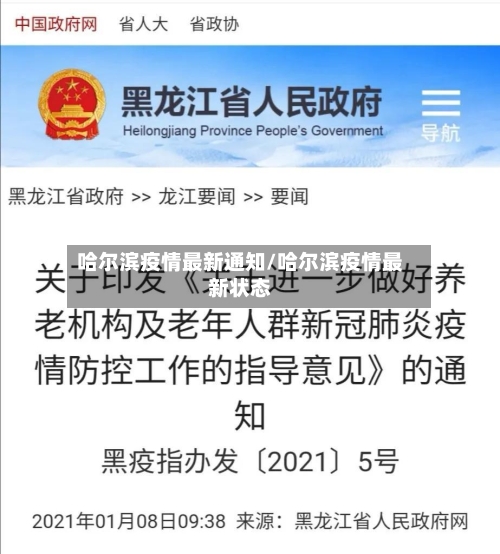哈尔滨疫情最新通知/哈尔滨疫情最新状态