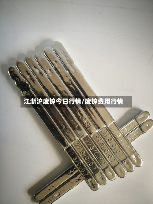 江浙沪废锌今日行情/废锌费用行情-第2张图片