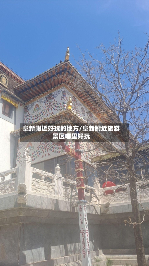 阜新附近好玩的地方/阜新附近旅游景区哪里好玩-第2张图片