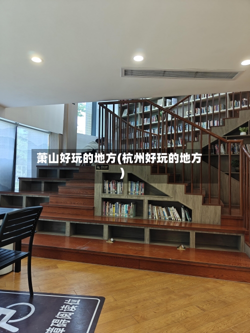 萧山好玩的地方(杭州好玩的地方)