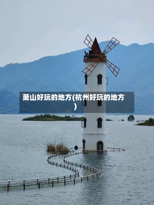 萧山好玩的地方(杭州好玩的地方)-第2张图片