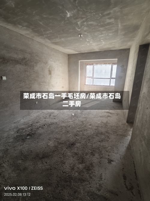 荣成市石岛一手毛坯房/荣成市石岛二手房-第3张图片