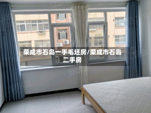 荣成市石岛一手毛坯房/荣成市石岛二手房-第2张图片