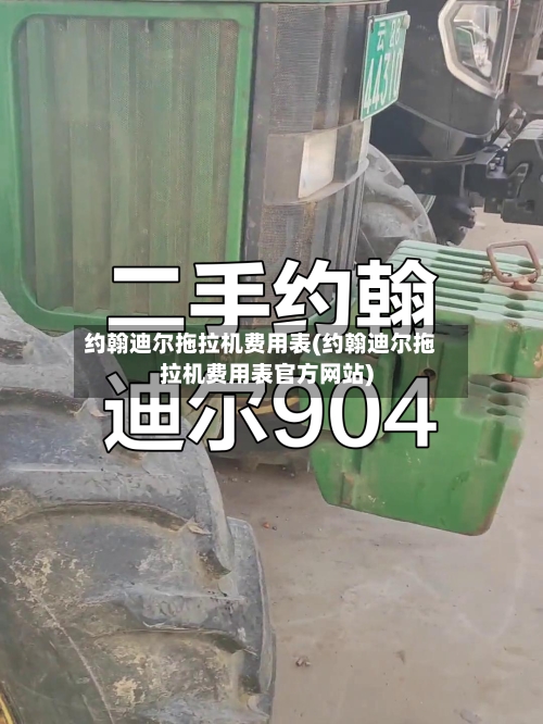 约翰迪尔拖拉机费用表(约翰迪尔拖拉机费用表官方网站)-第2张图片