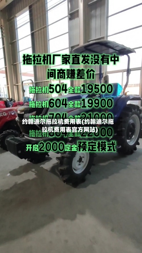 约翰迪尔拖拉机费用表(约翰迪尔拖拉机费用表官方网站)