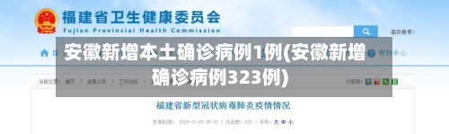 安徽新增本土确诊病例1例(安徽新增确诊病例323例)