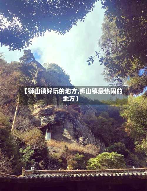 【狮山镇好玩的地方,狮山镇最热闹的地方】