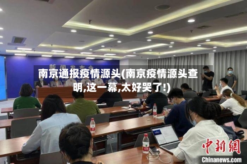 南京通报疫情源头(南京疫情源头查明,这一幕,太好哭了!)-第2张图片