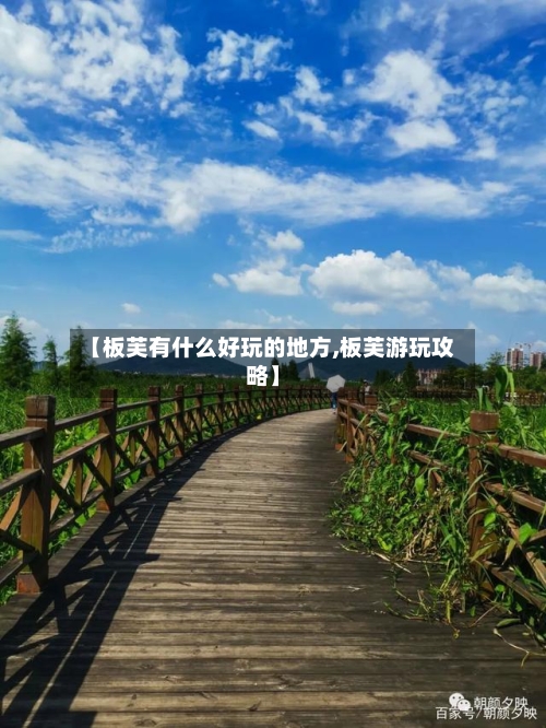 【板芙有什么好玩的地方,板芙游玩攻略】