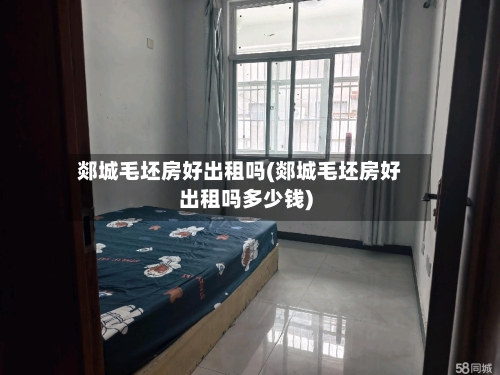 郯城毛坯房好出租吗(郯城毛坯房好出租吗多少钱)