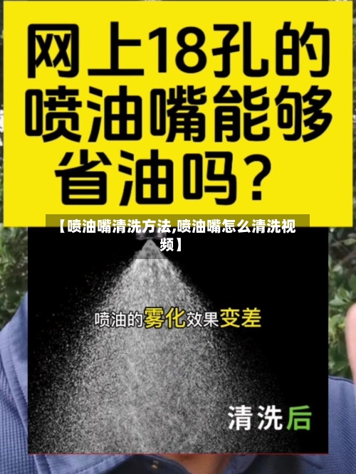 【喷油嘴清洗方法,喷油嘴怎么清洗视频】-第2张图片