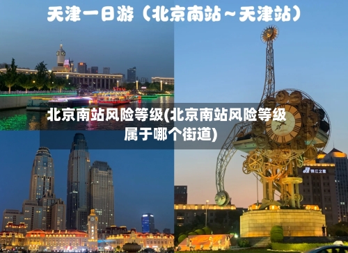 北京南站风险等级(北京南站风险等级属于哪个街道)