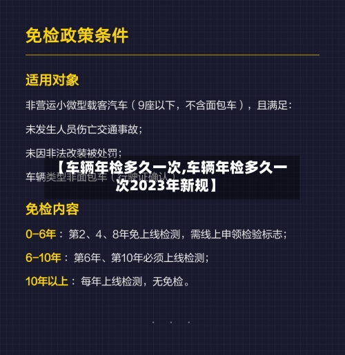 【车辆年检多久一次,车辆年检多久一次2023年新规】