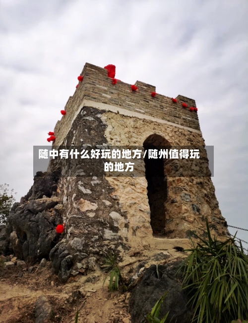 随中有什么好玩的地方/随州值得玩的地方-第2张图片